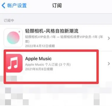 沙市apple维修店分享Apple Music怎么取消自动收费 