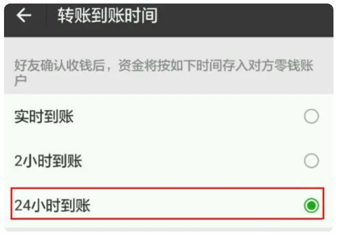 沙市苹果手机维修分享iPhone微信转账24小时到账设置方法 