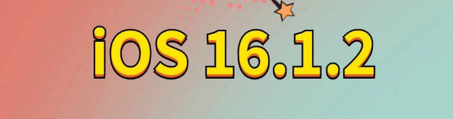 沙市苹果手机维修分享iOS 16.1.2正式版更新内容及升级方法 