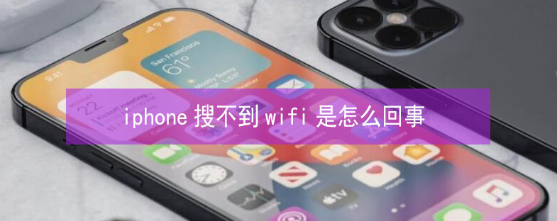 沙市苹果13维修分享iPhone13搜索不到wifi怎么办 